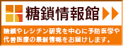 糖鎖情報館