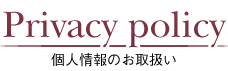 Privacy policy　個人情報のお取扱い