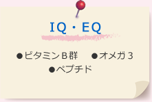 IQ・EQ