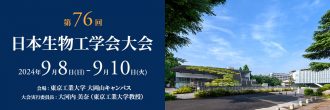 第７６ 回日本生物工学会年会にて学会発表しました